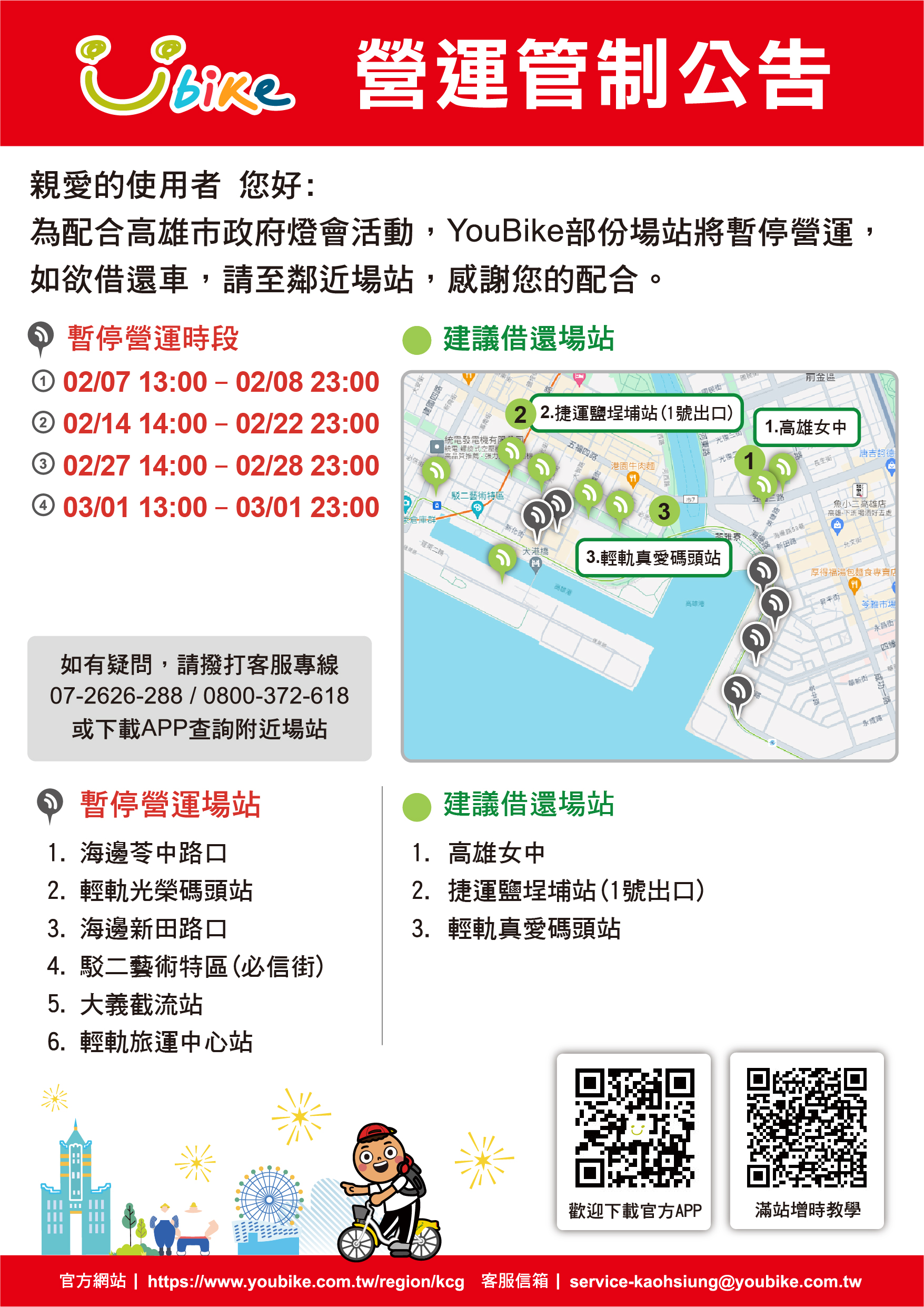 1150127 YouBike暫停營運公告-_2026燈會V3